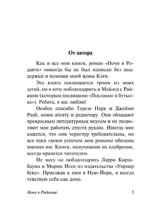Ночи в Роданте. Спаркс Николас. Мягкий переплёт Printed books АСТ