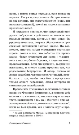 Сотворение Святого. Моэм Сомерсет. Мягкий переплёт Printed books АСТ