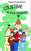 Следствие по всем правилам Кошурникова  Р.