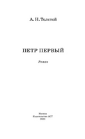 Петр Первый. Толстой Алексей Николаевич Printed books АСТ