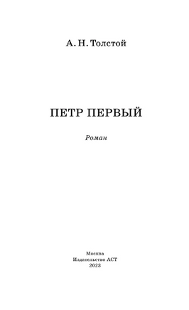 Петр Первый. Толстой Алексей Николаевич Printed books АСТ