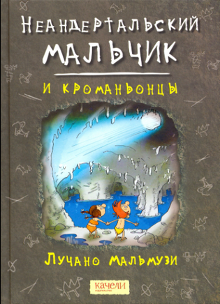 Неандертальский мальчик. Компл.3 кн. Printed books Качели