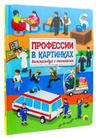 Профессии в картинках. Виммельбух с окошками/ КНИЖКА С ОКОШКАМИ. Printed books Проф Пресс