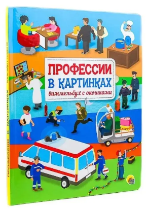 Профессии в картинках. Виммельбух с окошками/ КНИЖКА С ОКОШКАМИ. Printed books Проф Пресс