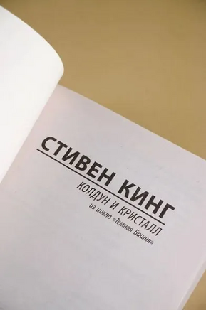 Колдун и кристалл: из цикла Темная Башня. Стивен Кинг. Мягкий переплёт Printed books АСТ