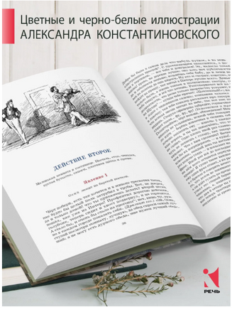 Ревизор. Гоголь Н.В. Printed books РЕЧЬ