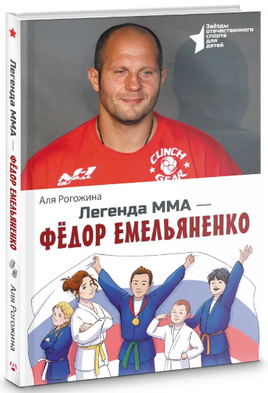 Легенда ММА — Федор Емельяненко. Рогожина Аля Printed books АСТ