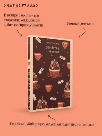 Убийства и кексики. Детективное агентство Благотворительный магазин Printed books Эксмо
