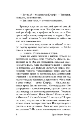 Жизнь взаймы, или У неба любимчиков нет. Ремарк Эрих Мария. Мягкий переплёт Printed books АСТ