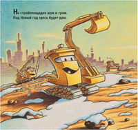 На стройке скоро Новый год! Printed books Карьера Пресс