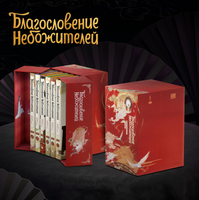Благословение небожителей. Дунхуа. Полное коллекционное издание Printed books Комильфо