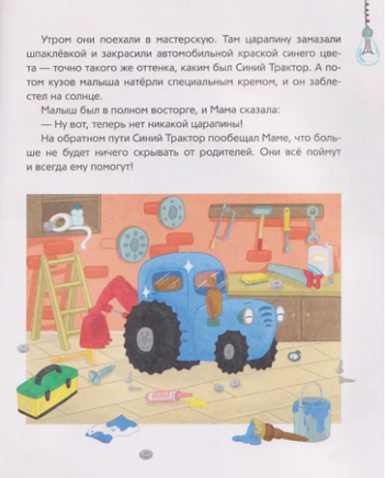 Синий Трактор капризничает Printed books Росмэн