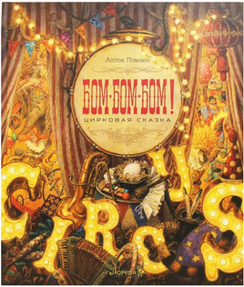 БОМ-БОМ-БОМ. Художник Антон Ломаев Printed books Лорета