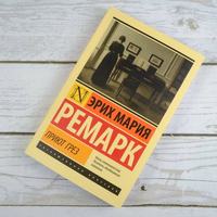 Приют Грез. Ремарк Эрих Мария. Мягкий переплёт Printed books АСТ