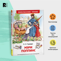 Мэри Поппинс /Трэверс П. Printed books Росмэн