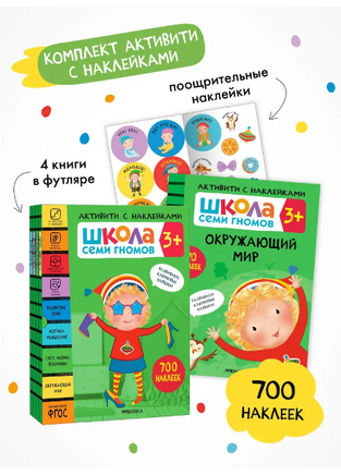 Школа Семи Гномов. Активити с наклейками. Комплект 3+ Printed books Мозаика-Синтез