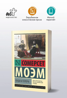 Тогда и теперь. Моэм Сомерсет. Мягкий переплёт Printed books АСТ
