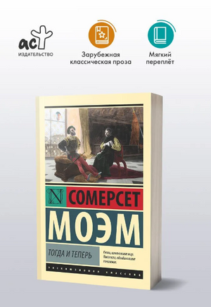 Тогда и теперь. Моэм Сомерсет. Мягкий переплёт Printed books АСТ