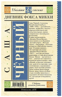 Дневник Фокса Микки. Черный Саша Printed books АСТ