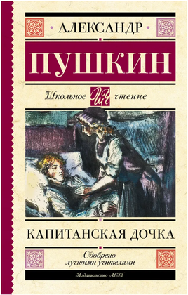 Капитанская дочка. Пушкин Александр Сергеевич Printed books АСТ