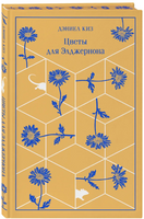 Цветы для Элджернона. Киз Д. Printed books Эксмо