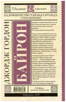 Паломничество Чайльд-Гарольда. Стихотворения. Джордж Байрон Printed books АСТ