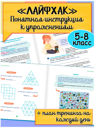 Лайфхаки для лёгкой учёбы. Тренажёр повышения успеваемости Printed books Капитал