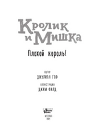 Кролик и Мишка. Плохой король!