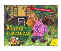 Маша и медведь. Книга-панорамка Printed books Росмэн