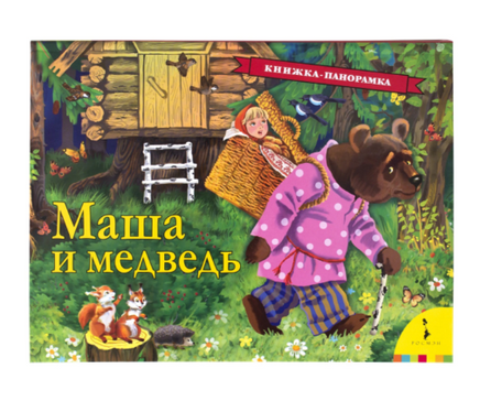 Маша и медведь. Книга-панорамка Printed books Росмэн