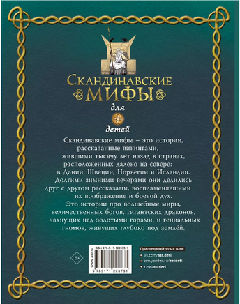 Скандинавские мифы для детей - [bookvoed_us]