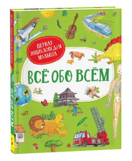 Всё обо всём. Первая энциклопедия малыша Printed books Росмэн