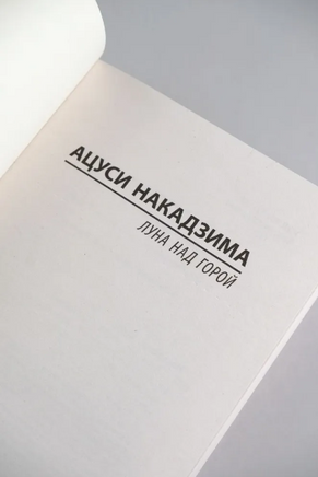 Луна над горой. Накадзима Ацуси. Мягкий переплёт Printed books АСТ