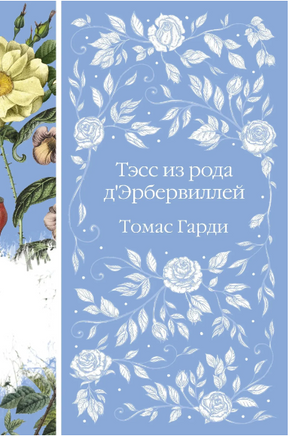 Тэсс из рода д'Эрбервиллей. Томас Гарди. Элегантная классика Print Books Эксмо Элегантная Классика