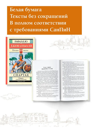 Спартак. Джованьоли Рафаэлло Printed books АСТ