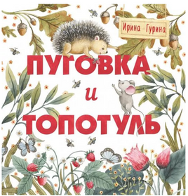 Терапевтические сказки. Пуговка и Топотуль. Шкатулочка для добра Printed books СТРЕКОЗА