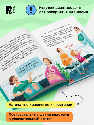 Откуда берутся дети? Энциклопедия для детского сада. Полезные сказки Printed books Росмэн