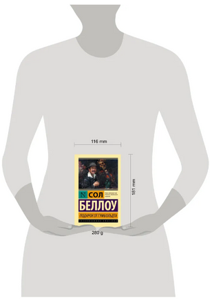 Подарок от Гумбольдта. Беллоу Сол. Мягкий переплёт Printed books АСТ