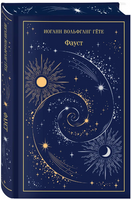 Фауст. Гете Иоганн Вольфганг Printed books Эксмо