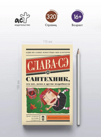 Сантехник, его кот, жена и другие подробности. Слава Сэ Printed books АСТ