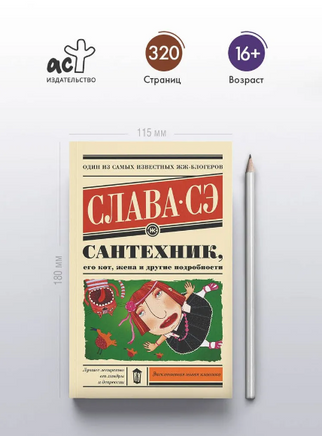 Сантехник, его кот, жена и другие подробности. Слава Сэ Printed books АСТ