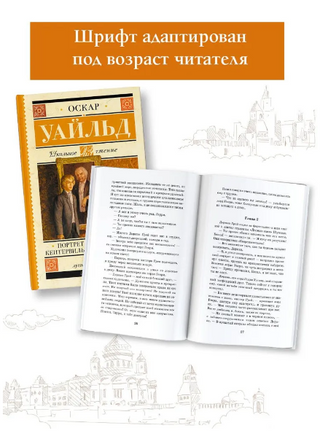 Портрет Дориана Грея. Кентервильское привидение. Уайльд Оскар Printed books АСТ