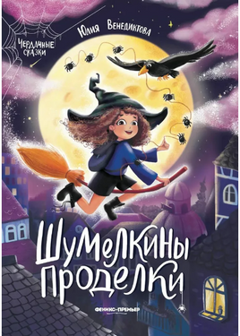 Шумелкины проделки. Чердачные сказки Printed books Феникс-Премьер