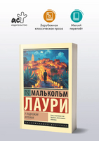 У подножия вулкана. Лаури Малькольм. Мягкий переплёт Printed books АСТ