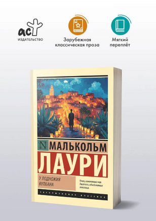 У подножия вулкана. Лаури Малькольм. Мягкий переплёт Printed books АСТ