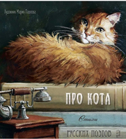 Про кота. Стихи русских поэтов. Иллюстрации Марии Павловой. Printed books Речь