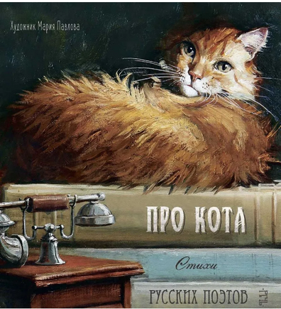 Про кота. Стихи русских поэтов. Иллюстрации Марии Павловой. Printed books Речь