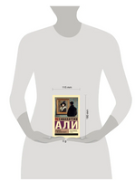 Мадонна в меховом манто. Али Сабахаттин. Мягкий переплёт Printed books АСТ