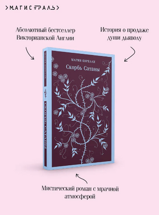 Скорбь Сатаны. Корелли М. Printed books Эксмо