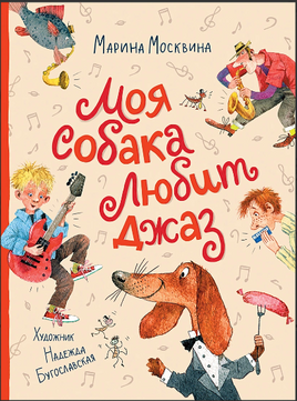 Москвина М. Моя собака любит джаз Printed books Росмэн Издательство